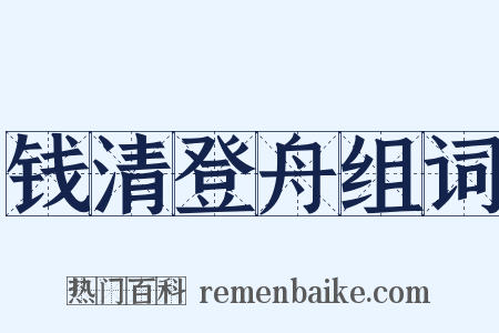 钱清登舟组词是什么意思的图片